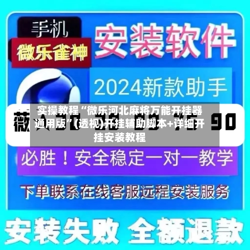 实操教程“微乐河北麻将万能开挂器通用版”(透视)开挂辅助脚本+详细开挂安装教程-第3张图片