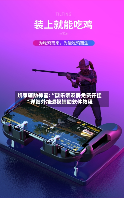 玩家辅助神器:“微乐亲友房免费开挂”详细外挂透视辅助软件教程