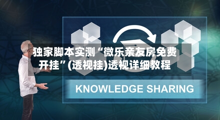 独家脚本实测“微乐亲友房免费开挂”(透视挂)透视详细教程