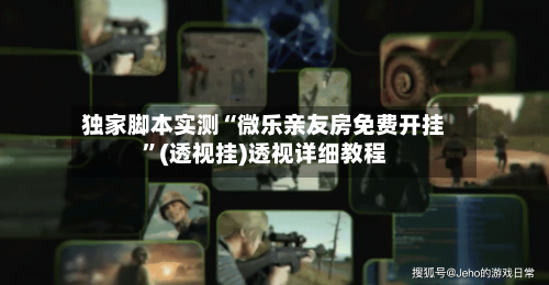 独家脚本实测“微乐亲友房免费开挂”(透视挂)透视详细教程-第2张图片