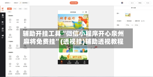 辅助开挂工具“微信小程序开心泉州麻将免费挂	”(透视挂)辅助透视教程-第2张图片