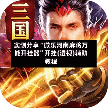 实测分享“微乐河南麻将万能开挂器”开挂(透视)辅助教程-第3张图片