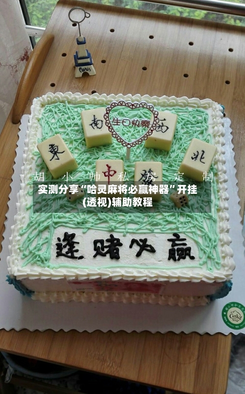 实测分享“哈灵麻将必赢神器”开挂(透视)辅助教程