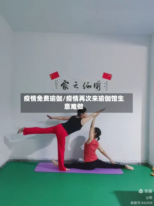 疫情免费瑜伽/疫情再次来瑜伽馆生意难做-第2张图片