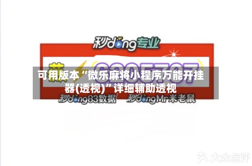 可用版本“微乐麻将小程序万能开挂器(透视)”详细辅助透视-第2张图片