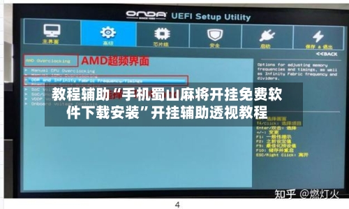 教程辅助“手机蜀山麻将开挂免费软件下载安装”开挂辅助透视教程-第2张图片