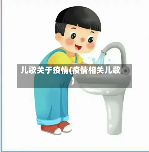 儿歌关于疫情(疫情相关儿歌)