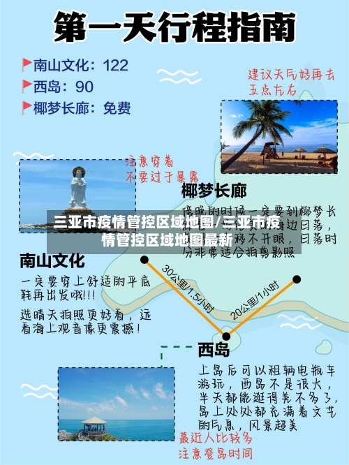 三亚市疫情管控区域地图/三亚市疫情管控区域地图最新