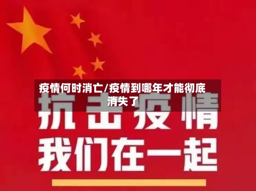 疫情何时消亡/疫情到哪年才能彻底消失了