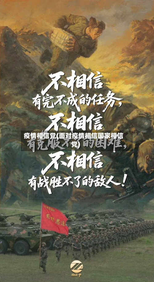 疫情相信党(面对疫情相信国家相信党)