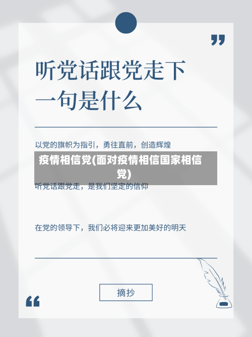 疫情相信党(面对疫情相信国家相信党)-第2张图片