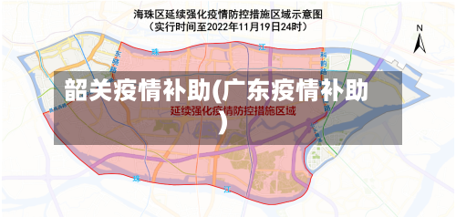 韶关疫情补助(广东疫情补助)-第3张图片