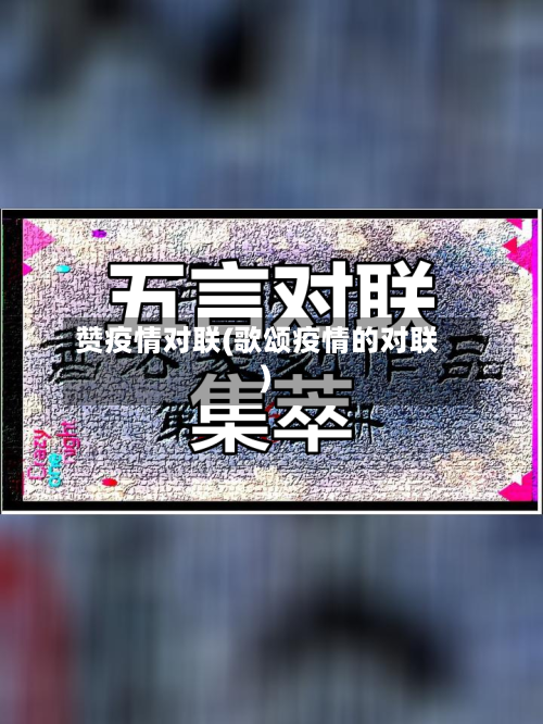 赞疫情对联(歌颂疫情的对联)