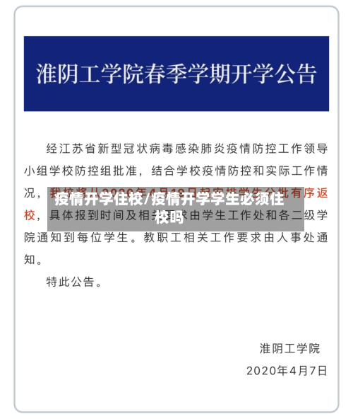 疫情开学住校/疫情开学学生必须住校吗-第2张图片