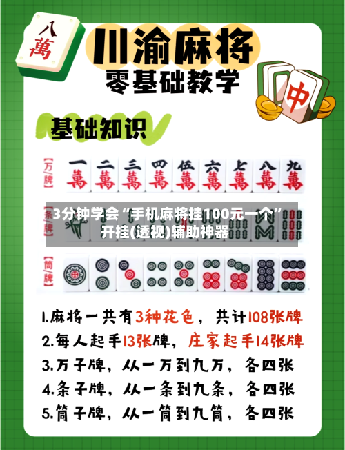 3分钟学会“手机麻将挂100元一个”开挂(透视)辅助神器-第2张图片