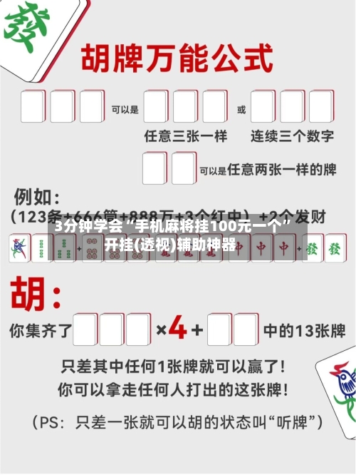 3分钟学会“手机麻将挂100元一个”开挂(透视)辅助神器-第3张图片