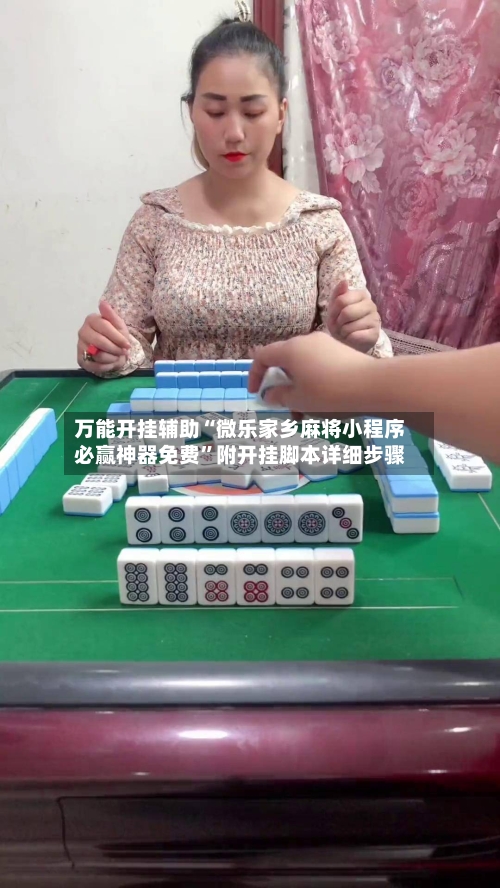 万能开挂辅助“微乐家乡麻将小程序必赢神器免费”附开挂脚本详细步骤