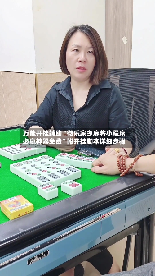 万能开挂辅助“微乐家乡麻将小程序必赢神器免费	”附开挂脚本详细步骤-第3张图片