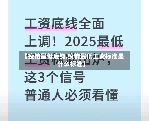 【疫情最低底线,疫情最低工资标准是什么标准】