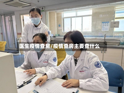 医生疫情查房/疫情查房主要查什么-第3张图片