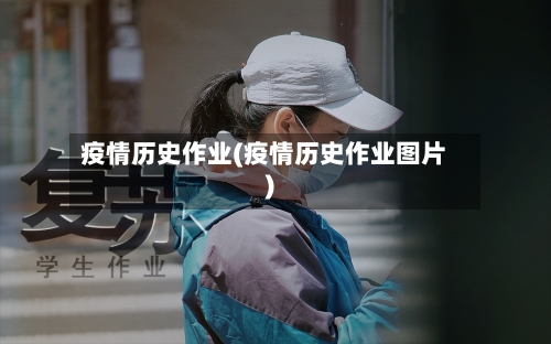 疫情历史作业(疫情历史作业图片)