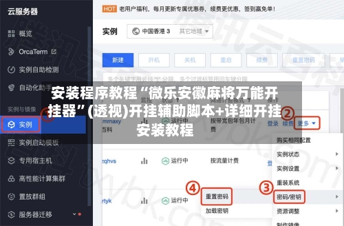安装程序教程“微乐安徽麻将万能开挂器”(透视)开挂辅助脚本+详细开挂安装教程-第3张图片