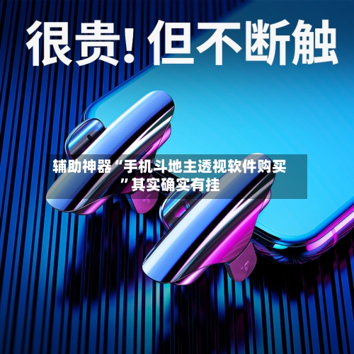 辅助神器“手机斗地主透视软件购买”其实确实有挂