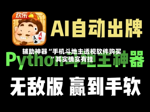 辅助神器“手机斗地主透视软件购买”其实确实有挂-第2张图片