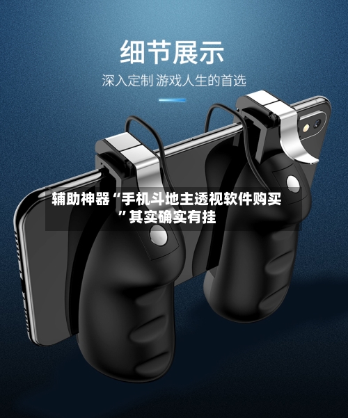 辅助神器“手机斗地主透视软件购买	”其实确实有挂-第3张图片