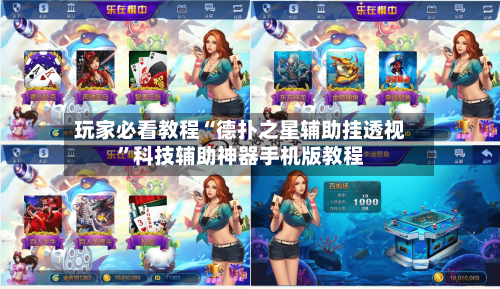 玩家必看教程“德扑之星辅助挂透视”科技辅助神器手机版教程-第3张图片