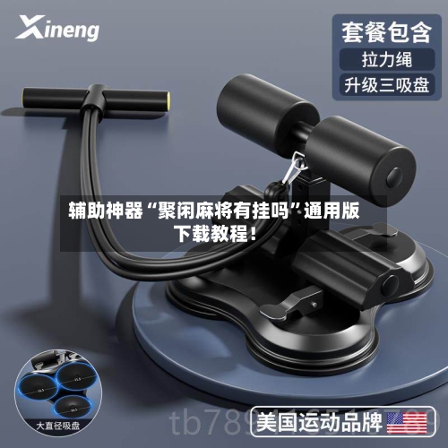 辅助神器“聚闲麻将有挂吗”通用版下载教程！-第2张图片