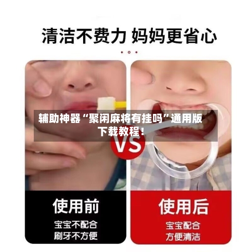辅助神器“聚闲麻将有挂吗”通用版下载教程！-第3张图片