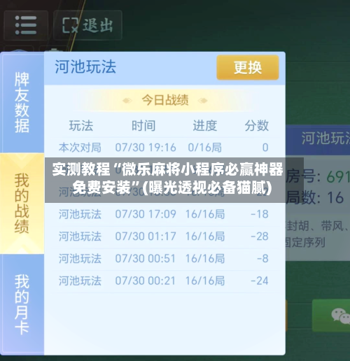 实测教程“微乐麻将小程序必赢神器免费安装”(曝光透视必备猫腻)