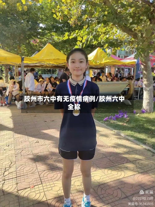 胶州市六中有无疫情病例/胶州六中全称