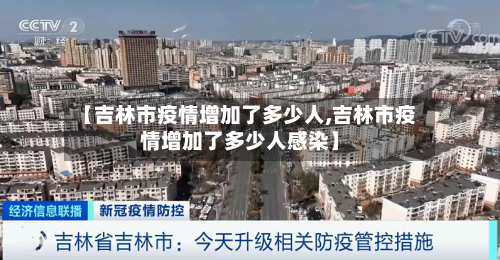 【吉林市疫情增加了多少人,吉林市疫情增加了多少人感染】-第2张图片