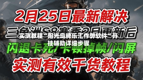 实测教程“阳光岛牌乐汇作弊软件”开挂辅助详细步骤-第2张图片