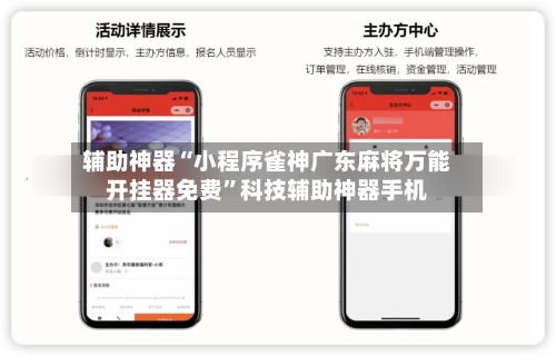 辅助神器“小程序雀神广东麻将万能开挂器免费”科技辅助神器手机