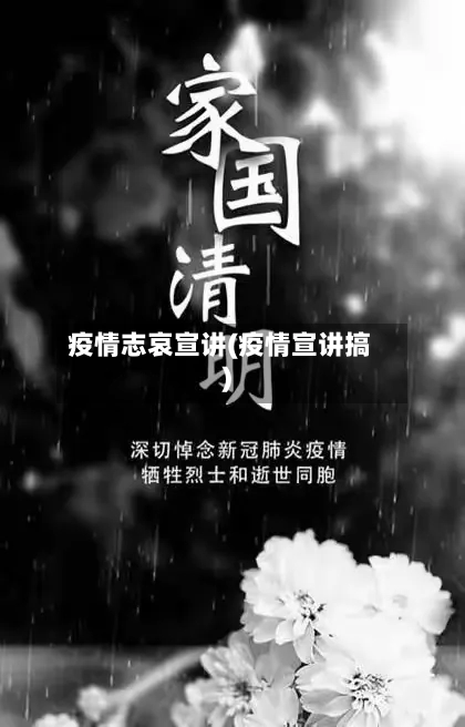 疫情志哀宣讲(疫情宣讲搞)