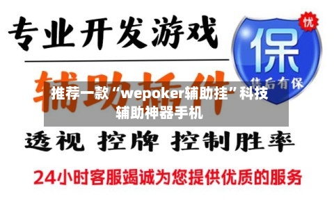 推荐一款“wepoker辅助挂”科技辅助神器手机-第2张图片