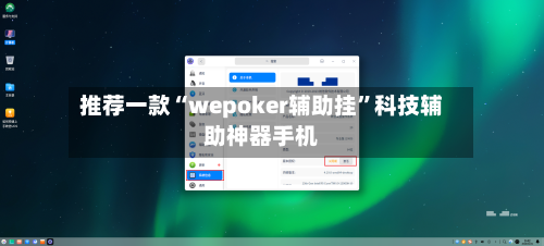 推荐一款“wepoker辅助挂”科技辅助神器手机-第3张图片