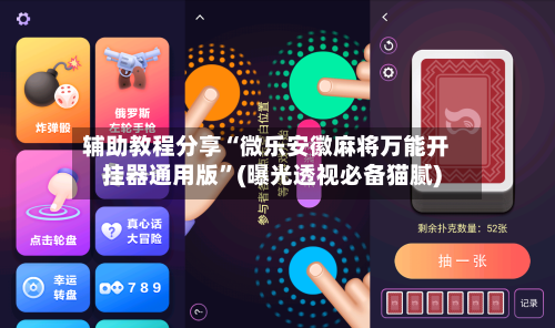 辅助教程分享“微乐安徽麻将万能开挂器通用版	”(曝光透视必备猫腻)-第2张图片