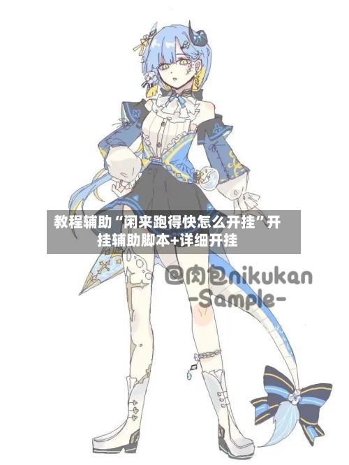 教程辅助“闲来跑得快怎么开挂”开挂辅助脚本+详细开挂-第2张图片