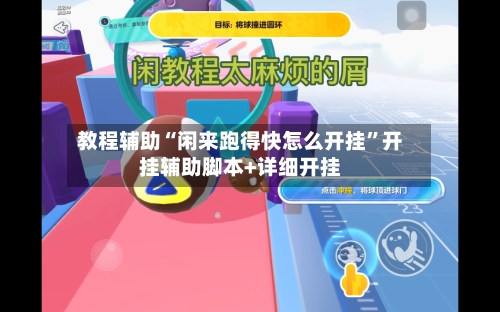 教程辅助“闲来跑得快怎么开挂”开挂辅助脚本+详细开挂-第3张图片