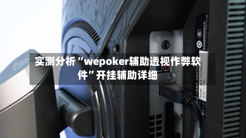 实测分析“wepoker辅助透视作弊软件	”开挂辅助详细-第2张图片