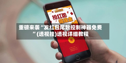 重磅来袭“发红包尾数控制神器免费	”(透视挂)透视详细教程-第2张图片