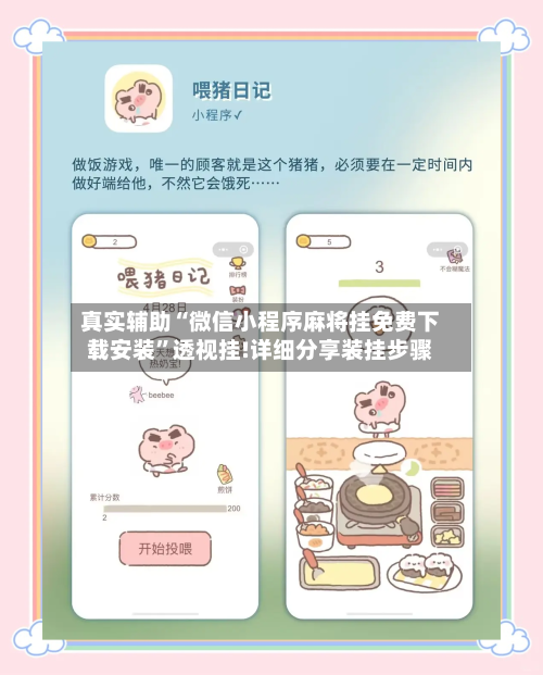 真实辅助“微信小程序麻将挂免费下载安装”透视挂!详细分享装挂步骤-第2张图片