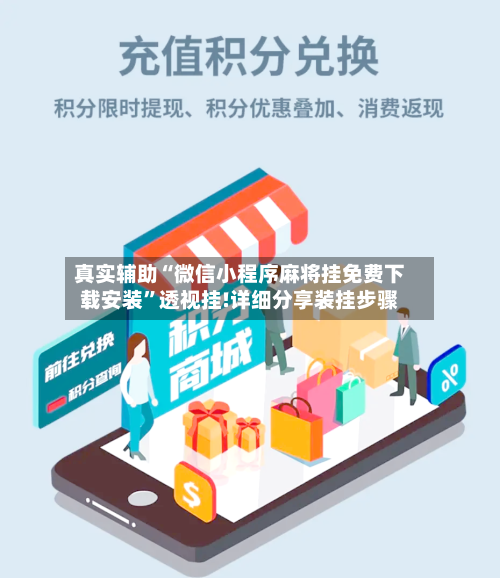真实辅助“微信小程序麻将挂免费下载安装	”透视挂!详细分享装挂步骤-第3张图片