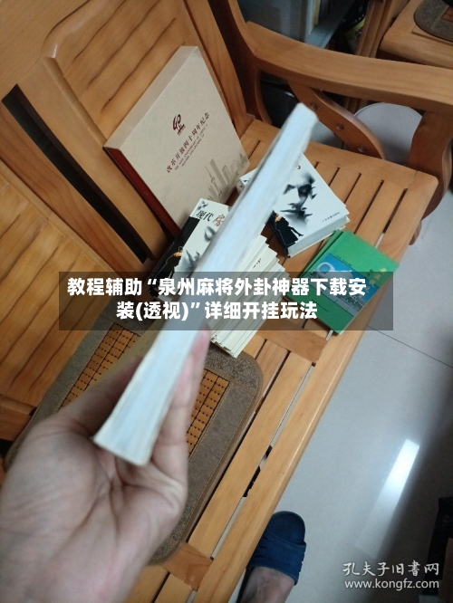 教程辅助“泉州麻将外卦神器下载安装(透视)”详细开挂玩法