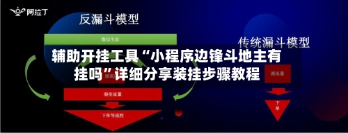 辅助开挂工具“小程序边锋斗地主有挂吗	”详细分享装挂步骤教程-第2张图片