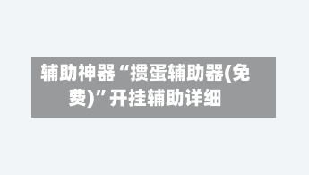 辅助神器“掼蛋辅助器(免费)”开挂辅助详细